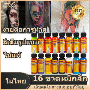 【มีCOD】หมึกสีสำหรับสัก สีสักลาย อุปกรณ์สักลาย สีติดทนนาน (16 สี) ใช้สำหรับรอยสักและรอยสักคิ้ว