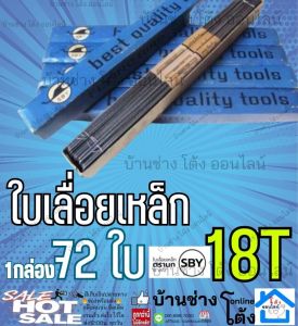 ใบเลื่อยตัดเหล็ก (1กล่อง 72 ใบ) นกดำ Flying Bird SBY SK3 steel