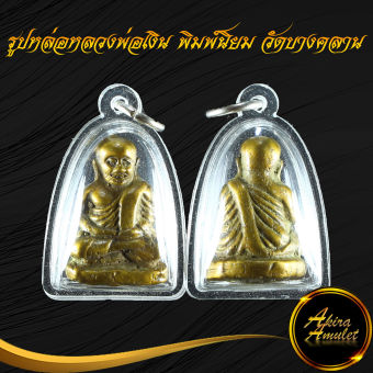 รูปจากผู้ขายบน Lazada: พระเครื่อง รูปหล่อหลวงพ่อเงิน พิมพ์นิยม วัดบางคลาน จ.พิจิตร ขนาด 4.0x2.7 ซม. พร้อมเลี่ยมกรอบพลาสติกหนาพิเศษ ตั้งราคา ฿92 ขายแล้ว 11 ชิ้น