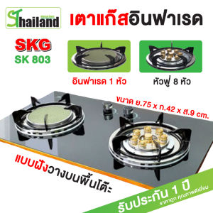 SKG เตาแก๊ส 2 หัว คู่ แบบฝังหรือวางพื้นโต๊ะ หัวฟู่ 2หัว Gas อินฟาเรด 1หัว หัวฟู่ 8 หัวเล็ก รุ่น SK-803 (สีดำ)