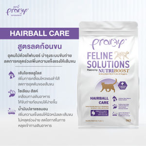 Pramy Feline Solution อาหารแมวเฉพาะทางพัฒนาโดยสัตวแพทย์ ขนาด 1kg *แถมPramyแมวเลียวิตามิน คละสูตร*