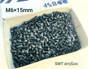 สกรูน็อตหัวจมหัวกลม #หัวกลม# M6x15mm (ราคาต่อแพ็คจำนวน 300 ตัว) ขนาด M6x15mm Grade : 12.9 Black Oxide BSF น็อตหัวจมดำ เกรดแข็ง 12.9 แข็งได้มาตรฐาน