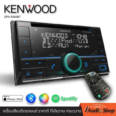 KENWOOD DPX-5300BT วิทยุติดรถยนต์ วิทยุรถยนต์ วิทยุรถยนต์บลูทูธ (2DIN) มีบลูทูธ USB CD MP3 KENWOOD DPX-5300BT iaudioshop