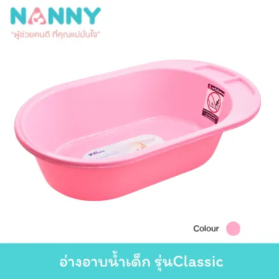 NANNY อ่างอาบน้ำ รุ่นClassic อ่างอาบน้ำเด็ก กะละมังอาบน้ำเด็ก