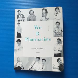 WE R PHARMACISTS ถนนสายเภสัชกร ผู้แต่ง  ธิติมา วัฒนวิจิตรกุล
