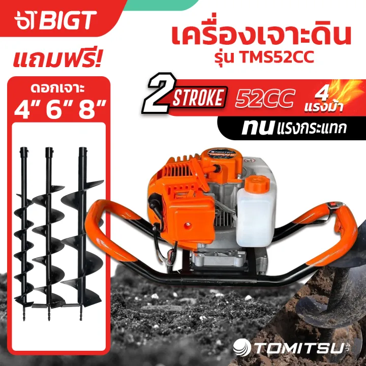 Tomitsu เครื่องเจาะดิน 4 แรงม้า 52CC พร้อมดอกเจาะ 3 ขนาด สำหรับงานสวน