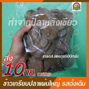 ข้าวเกรียบปลาแผ่นใหญ่ รสดั้งเดิมเกรด A ราคาโรงงาน  (ขนาด 10กิโลกรัม เพคถุง500กรัม 20ถุง)