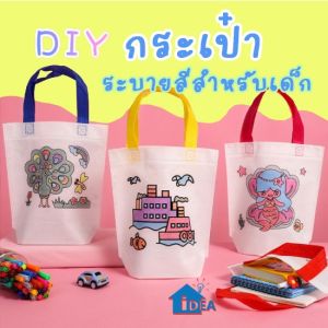 กระเป๋าระบายสีDIY พร้อมสีและอุปกรณ์ตกแต่ง กระเป๋าเด็กDIY ถุงผ้าระบายสี ของเล่นงานประดิษฐ์ ของเล่นงานฝีมือ