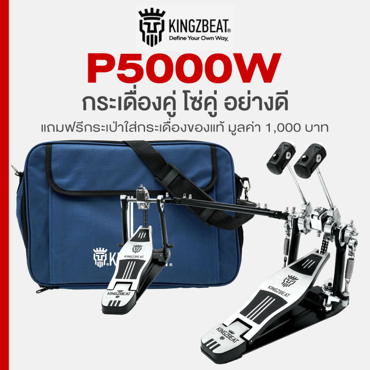 Kingzbeat® P5000W Premium Double Drum Pedal กระเดื่องคู่ โซ่คู่ อย่างดี แป้นเหยียบยาว 34 ซม. + แถมฟรีกระเป๋ากระเดื่อง