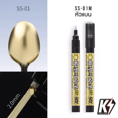 Ray Studio ปากกา Marker สีทอง กันดั้มมาร์คเกอร์ ปากกามาร์คเกอร์ ทาสีกันพลา กันดั้ม Gundam พลาสติกโมเดลต่างๆ