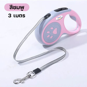Happy Purr สายจูงสุนัขแบบยืดหดได้ รุ่น HP-4266 สายจูงลากสัตว์เลี้ยงแบบม้วนเก็บ ยาว 3 เมตร หยุดได้ด้วยปุ่มเดียว