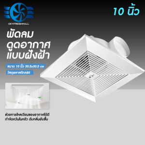 OXYFRESH พัดลมดูดอากาศ พัดลมดูดควัน  แบบฝังฝ้าเพดาน พัดลมระบายอากาศ 220v ขนาด 8/10/12 นิ้ว ติดเพดาน ติดตั้งง่าย
