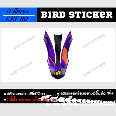 สติ๊กเกอร์บังโคลน crf110วิบาก สติ๊กเกอร์แต่ง สติ๊กเกอร์ซิ่ง