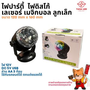 ไฟปาร์ตี้ ไฟLED ไฟดิสโก้ Disco Light ไฟลูกบอลคริสตัล ใช้ไฟ 12V ต่อสายUSB หรือ ใส่ถ่านก็ได้ ขายเป็นกล่อง