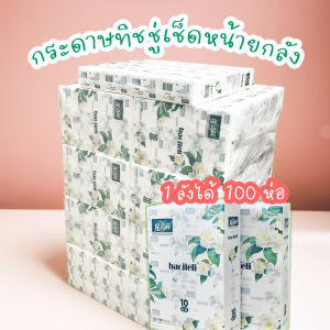 MAKATA💚 กระดาษทิชชู่ยกลัง 10 แพ็คมี 100 ห่อ หนา 5ชั้น ทิชชู่เช็ดหน้า เช็ดปาก ซึมซับเช็ดทำความสะอาดด้ดี MARE-BOX