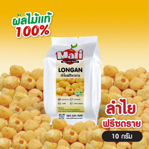 ลำไยฟรีซดราย เกรดพรีเมี่ยม 10 / 30 / 50 กรัม โดย มะลิ ฟรีซดราย - Premium Freeze Dried Longan 10 / 30 / 50 g. by Mali Freeze Dried
