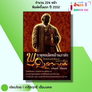 หนังสือ พระพุทธเลิศหล้านภาลัย  รัชสมัยแห่งศิลปะและการฟื้นฟู - เกริกฤทธิ์ เชื้อมงคล ประวัติศาสตร์ไทย