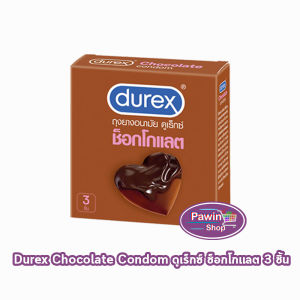 Durex Chocolate ถุงยางอนามัย ดูเร็กซ์ ช็อกโกแลต ผิวแบบปุ่ม ขนาด 53 มม. บรรจุ 3 ชิ้น [1 กล่อง] JJ 6208 ถุงยาง Condom 3s 1 box