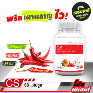 [ส่งฟรี! พร้อมส่ง] CS สารสกัดจากพริกและดอกคำฝอย 1 กระปุก (60 แคปซูล)