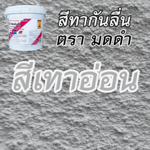 สีทากันลื่น สีกันลื่น ตรา มดดำ 500 กรัม (เลือกสีด้านใน) เพิ่มแรงเสียดทาน ช่วยลดปัญหาพื้นลื่น ลดอุบัติเหตุลื่นล้ม.