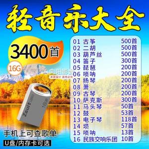 NGHG MALL-Car U  drive music saxophone piano guzheng light music U  drive Chinese and foreign world famous songs pure music USB flash drive with high sound quality  16GB 3400mp3