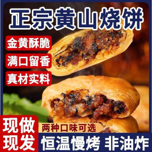 正宗黄山烧饼 梅干菜烧饼 咸香口味 Huangshan sesame cake with preserved vegetables snack Dried Plum Vegetable Pancakes Snack