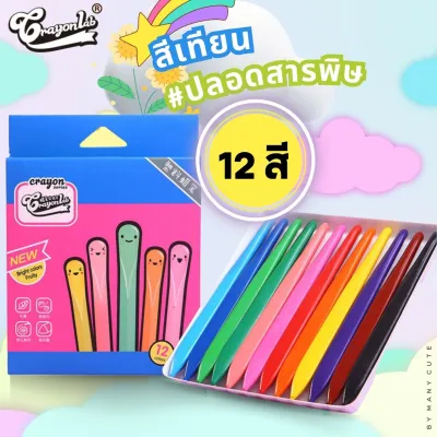 สีเทียน ปลอดสารพิษ 12สี 24สี 36สี ไม่เลอะมือ ไม่หักง่าย ไม่มีกลิ่นเหม็น ปลอดสารอันตราย เหมาะกับลูกน้อย สีเด็ก ดินสอสีเทียน ManyCute