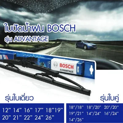 ใบปัดน้ำฝนรถยนต์ BOSCH รุ่น ADVANTAGE แท้ 100 % ขนาด 12-26 นิ้ว