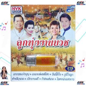 USBเพลง MP3 USB ลูกทุ่งงานบวช 75เพลง  NVK-USB-20 ค่ายเพลง NVK GROUP เพลงUSB ราคาถูกที่สุด
