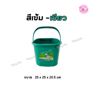 [พร้อมส่ง]ถังน้ำมินิพลาสติก 8 ลิตร ทรงสี่เหลี่ยม แข็งแรง มีหูหิ้ว ใช้งานทั่วไป อเนกประสงค์ พกพาสะดวก