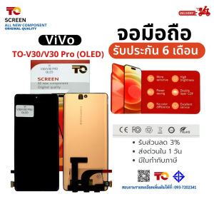 จอ TO หน้าจอสำหรับVIVO รุ่นV30/V30 Pro (OLED) สัมผัสแบบ 3D จอสว่าง รับประกัน 6 เดือน มีCOD พร้อมส่ง!!