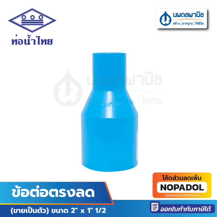 ท่อน้ำไทย ข้อต่อตรงลด ขนาด 2" x 1 1/2" ( 2 นิ้ว ลด 1 นิ้วครึ่ง) PVC | ข้อต่อ ข้อต่อPVC พีวีซี ท่อพีวีซี ท่อpvc