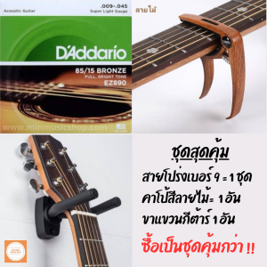 สายกีต้าร์โปร่ง+คาโป้เหล็ก3in1+ขาแขวนกีต้าร์ จัดชุดสุดคุ้ม ซื้อยกชุดคุ้มกว่า!!