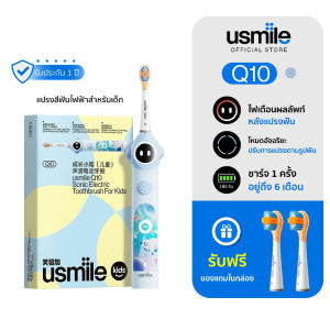 usmile Q10 แปรงสีฟันไฟฟ้าสำหรับเด็ก มีเซ็นเซอร์ตรวจความสะอาดภายในช่องปาก