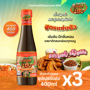 ซุปเปอร์แซ่บ น้ำปลาร้าปรุงรส สูตรแซ่บนัว ฝาส้ม (400ml x 3 ขวด) | เข้มข้น หอม แซ่บทุกเมนู