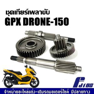 ชุดแกนเฟือง เพลาขับ GPX DRONE150 จีพีเอ็กซ์ โดรน150 ชุดเฟืองท้าย เพลาขับหลัง เฟืองเพลาหลัง แกนเพลาล้อ แกนเพลาล้อหลัง Gpx drone