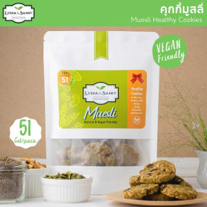 คุกกี้คลีนเจ มูสลี่ (Muesli Healthy Cookies) ไร้แป้ง ธัญพืชเยอะ แคลอรี่ต่ำ คู่ด้วยเจ การสัมผัสระเงินสูตรเจ จาก Lydia&Samit