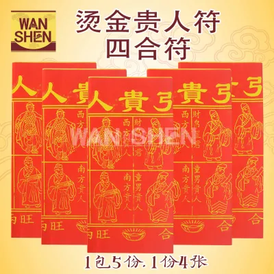 烫金贵人符 特大烫金贵人 贵人符 四合符 百解 高级精美款 清楚不落箔 1包50份。（全场批发价出售）万成神料行joss paper
