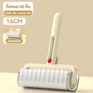 ลูกกลิ้งกำจัดขน เก็บขนและฝุ่น ลูกกลิ้งทำความสะอาด ม้วนกาว ขจัดขนเหนียวและฝุ่นออกจากเสื้อผ้า