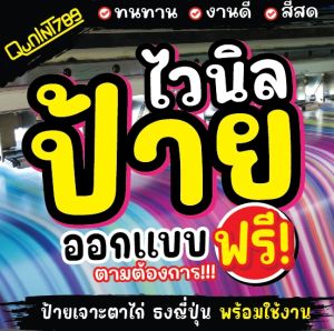 ป้ายไวนิล ออกแบบป้ายไวนิลตามสั่ง ป้ายหน้าร้าน ป้ายไวนิล กำหนดขนาดได้ รูปแบบสีสัน ข้อความ (ออกแบบ/ผลิต/จัดส่งพร้อมใช้งาน) ผ้าหนา 390แกรม ป้ายโฆษณาราคาถูก! (หลายขนาด) เจาะตาไก่ ฟรี!
