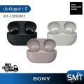 Sony WF-1000XM5 หูฟังตัดเสียงรบกวนแบบไร้สาย (รับประกันศูนย์ไทย 1 ปี). 