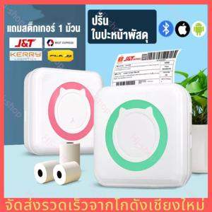 【ร้านไทย จัดส่งภายใน 24 ชั่วโมงใ】เครื่องปริ้นพกพา พิมพ์สติกเกอร์  เครื่องปริ้นไร้หมึก เครื่องปริ้นสติ๊กเกอร์ เครื่องปริ้นเต