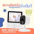 Baby Monitor กล้องเบบี้แคมไร้สาย กล้องดูแลเด็ก เบบี้มอนิเตอร์ ใช้งานง่าย, สนทนาผ่านกล้องได้. 