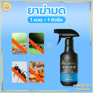 ยาฆ่ามด ยาฆ่าปลวก 1 สเปรย์มีผลทันที ผงกำจัดมด ยาฆ่าแมลง ยาฉีดมด ไม่มีสี ไม่มีกลิ่น ไม่เป็นอันตรายต่อมนุษย์ ได้ผล 100%