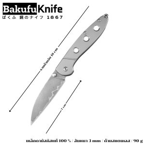 มีดอเนกประสงค์ มีดทำครัว  มีดดามัสกัสแท้100% แบนด์ BAKUFU มีดรุ่น DM-18B / DM-18W