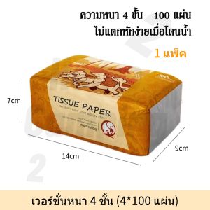 [แพ็คเกจส่วนลด] กระดาษทิชชู่ 1/3/6/8 ห่อ กระดาษทิชชูหนา 4 ชั้น 400 แผ่น เนื้อสัมผัสนุ่ม ผ้าเช็ดปาก