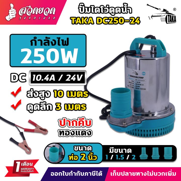 TAKA DC ปั๊มไดโว่แบตเตอรี่ 12V 200W ปรับท่อได้