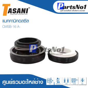 แมคคานิคอลซีล ซีลปั้มน้ำ แมคซีล Mechanical Seal รุ่น CMSB-16A สินค้าสามารถออกใบกำกับภาษีได้