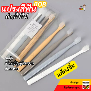 O38: ถูกสุดแพ็ค4ชิ้น แปรงสีฟัน สไตล์ญี่ปุ่นมูจิ(MUJI) ถ่านไม้ไผ่ BQB หัวเล็ก สีมาการอง สวยน่าใช้ ด้ามจับถนัดมือ ขนนุ่มซอกซอนลึก
