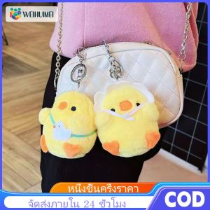 WEIHUIMEI ไก่สีเหลืองขนาดเล็กจี้ของเล่นตุ๊กตาน่ารักน่ารักเจี๊ยบมินิกระเป๋าแขวนพวงกุญแจตุ๊กตา